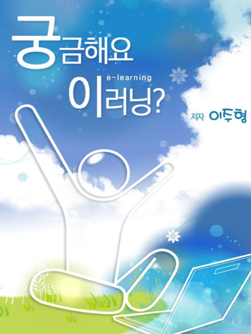 Cover image for 궁금해요 이러닝